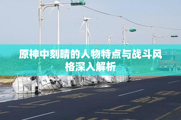 原神中刻晴的人物特点与战斗风格深入解析