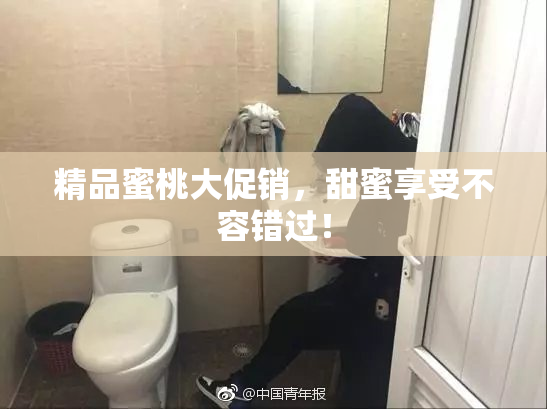 精品蜜桃大促销，甜蜜享受不容错过！