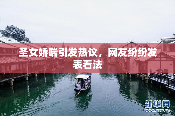 圣女娇喘引发热议，网友纷纷发表看法