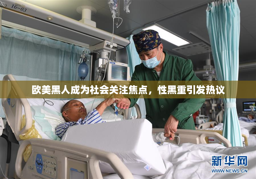 欧美黑人成为社会关注焦点，性黑重引发热议