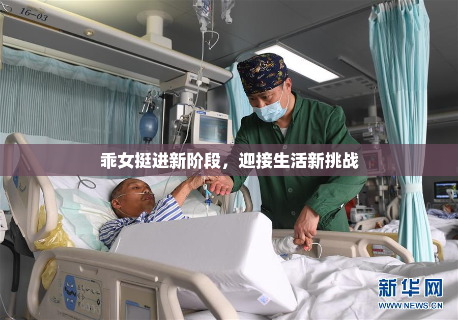 乖女挺进新阶段，迎接生活新挑战