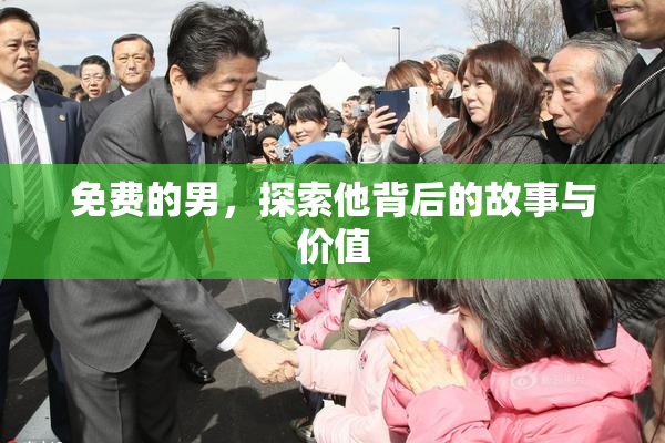 免费的男，探索他背后的故事与价值