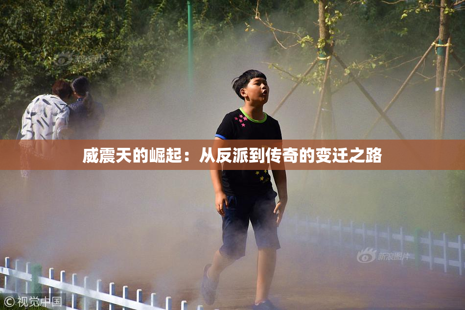 威震天的崛起：从反派到传奇的变迁之路
