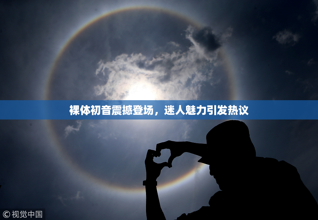 裸体初音震撼登场，迷人魅力引发热议