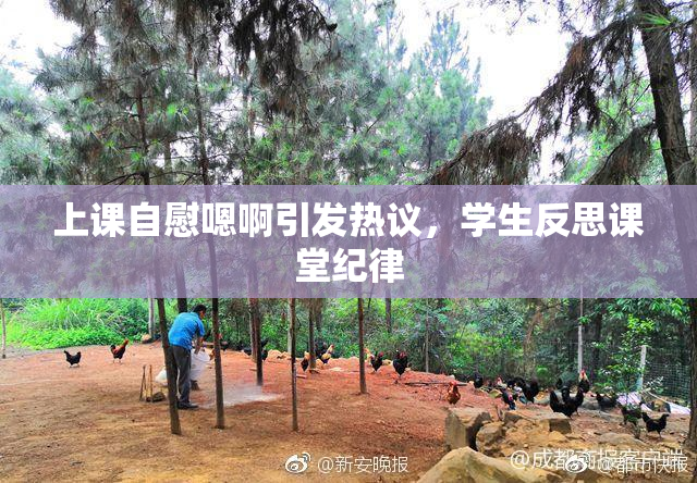 上课自慰嗯啊引发热议，学生反思课堂纪律