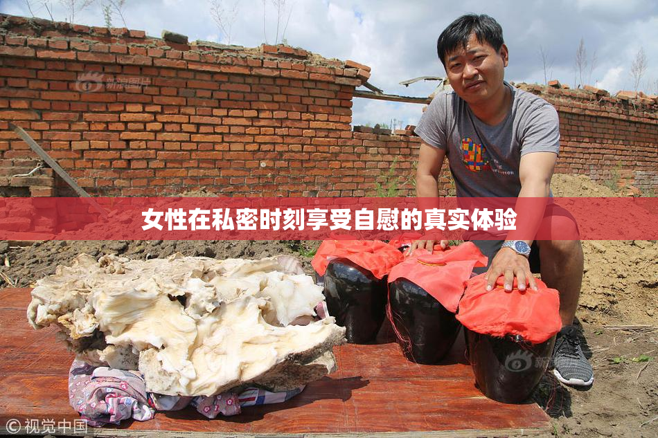女性在私密时刻享受自慰的真实体验