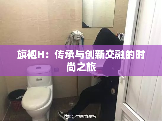 旗袍H：传承与创新交融的时尚之旅