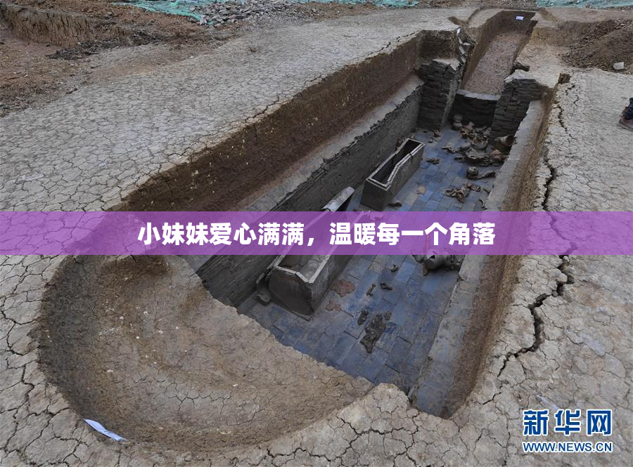 小妹妹爱心满满，温暖每一个角落