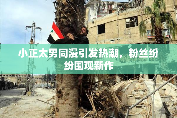 小正太男同漫引发热潮，粉丝纷纷围观新作