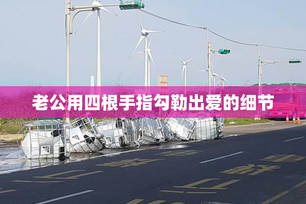 老公用四根手指勾勒出爱的细节
