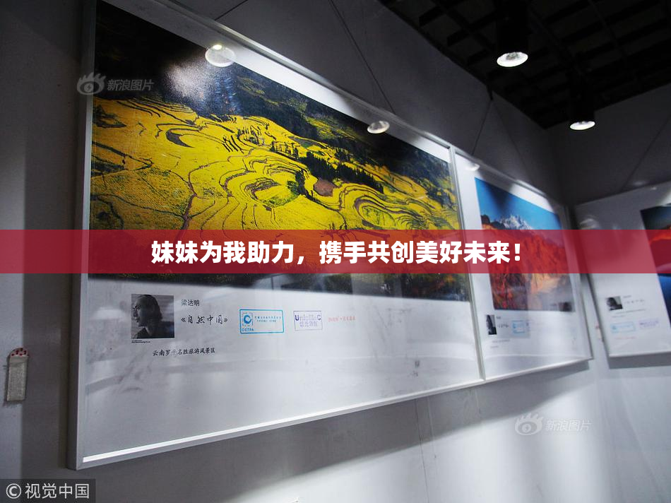 妹妹为我助力，携手共创美好未来！