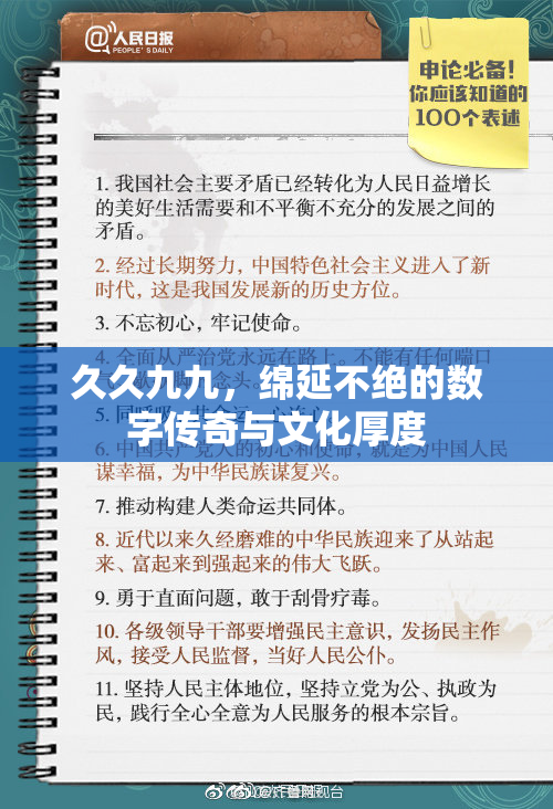 久久九九，绵延不绝的数字传奇与文化厚度