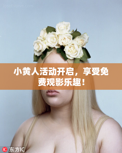 小黄人活动开启，享受免费观影乐趣！