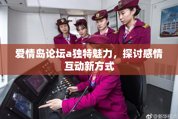 爱情岛论坛a独特魅力，探讨感情互动新方式