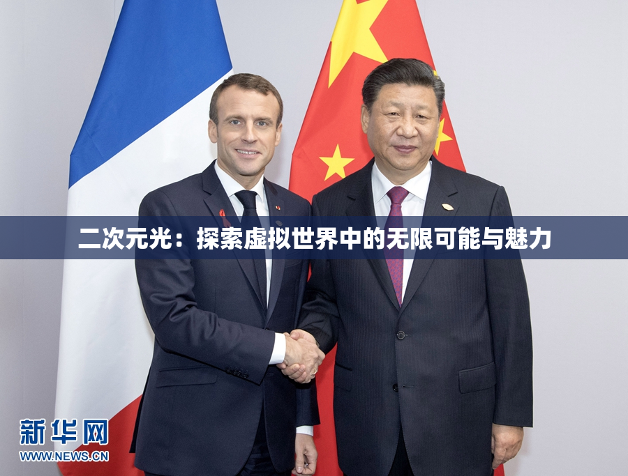 二次元光：探索虚拟世界中的无限可能与魅力