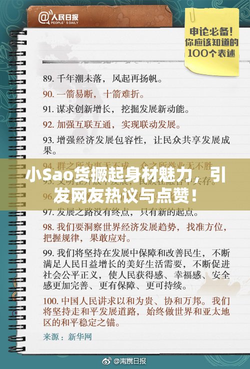 小Sao货撅起身材魅力，引发网友热议与点赞！