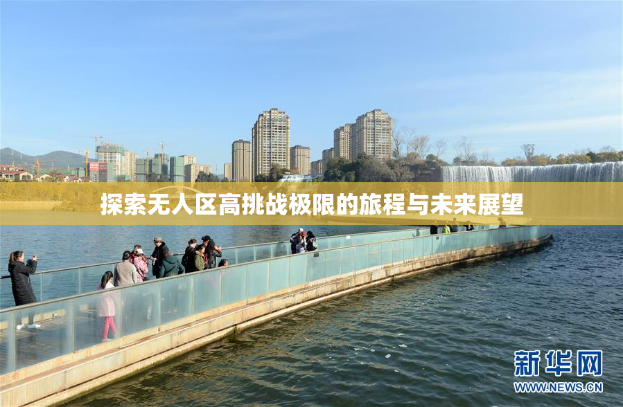 探索无人区高挑战极限的旅程与未来展望