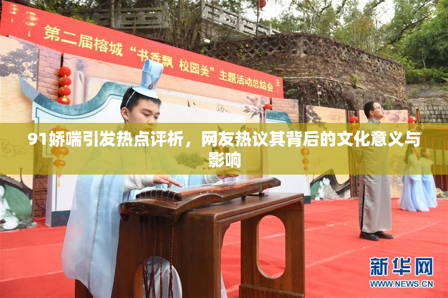 91娇喘引发热点评析，网友热议其背后的文化意义与影响