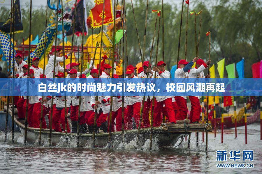 白丝jk的时尚魅力引发热议，校园风潮再起