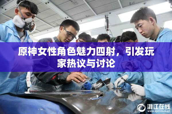 原神女性角色魅力四射，引发玩家热议与讨论