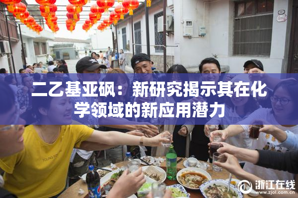 二乙基亚砜：新研究揭示其在化学领域的新应用潜力