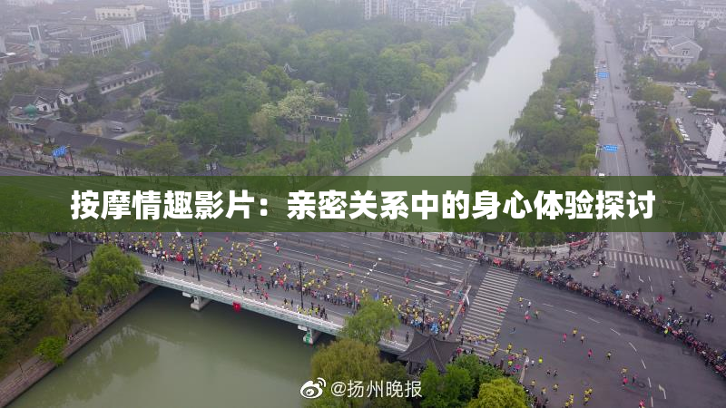 按摩情趣影片：亲密关系中的身心体验探讨