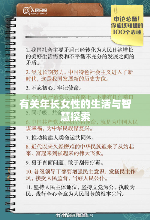 有关年长女性的生活与智慧探索
