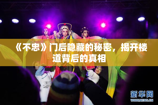 《不忠》门后隐藏的秘密，揭开楼道背后的真相