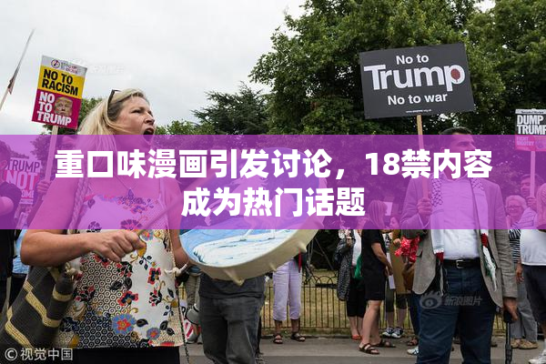 重口味漫画引发讨论，18禁内容成为热门话题