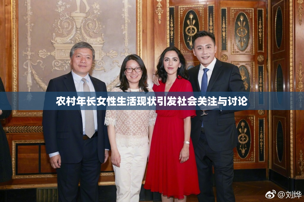 农村年长女性生活现状引发社会关注与讨论
