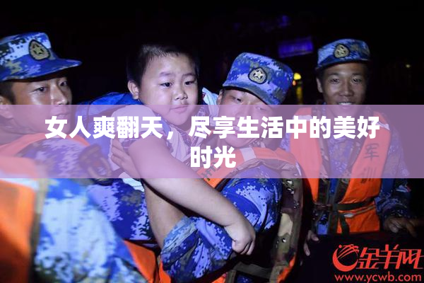 女人爽翻天，尽享生活中的美好时光