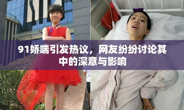 91娇喘引发热议，网友纷纷讨论其中的深意与影响