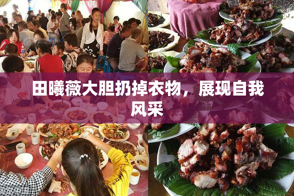 田曦薇大胆扔掉衣物，展现自我风采
