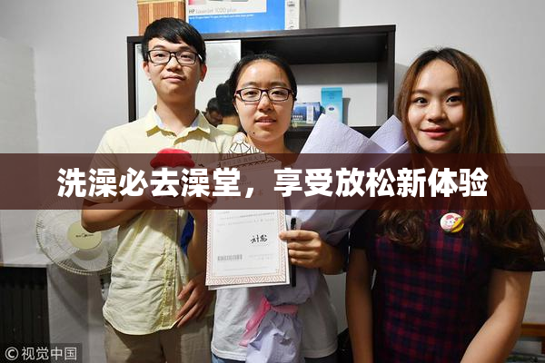 洗澡必去澡堂，享受放松新体验