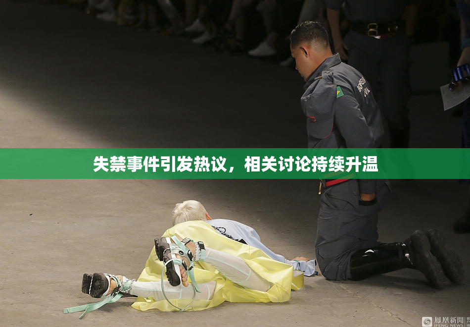 失禁事件引发热议，相关讨论持续升温