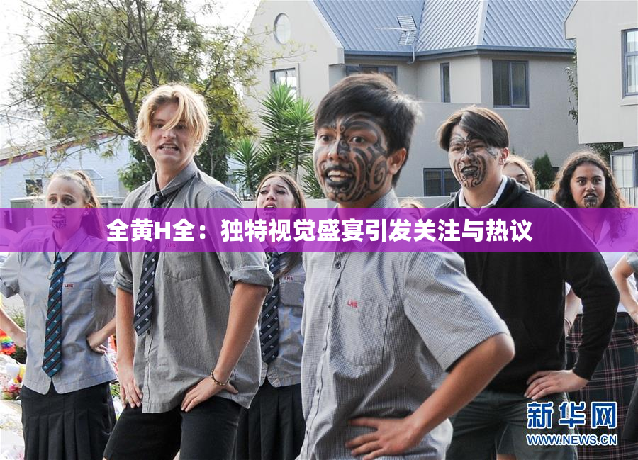 全黄H全：独特视觉盛宴引发关注与热议