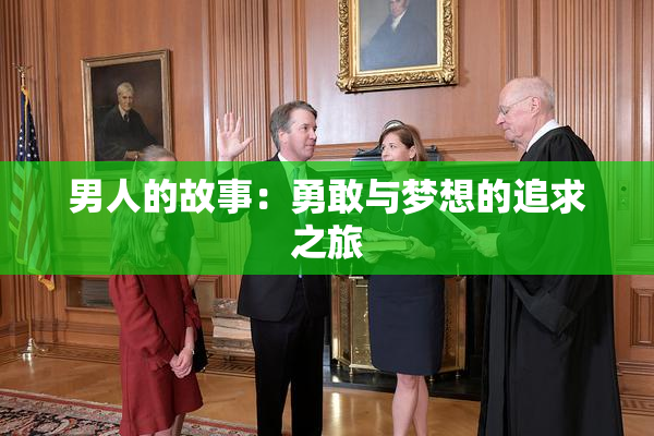 男人的故事：勇敢与梦想的追求之旅