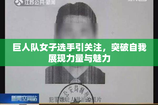 巨人队女子选手引关注，突破自我展现力量与魅力