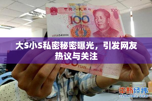 大S小S私密秘密曝光，引发网友热议与关注