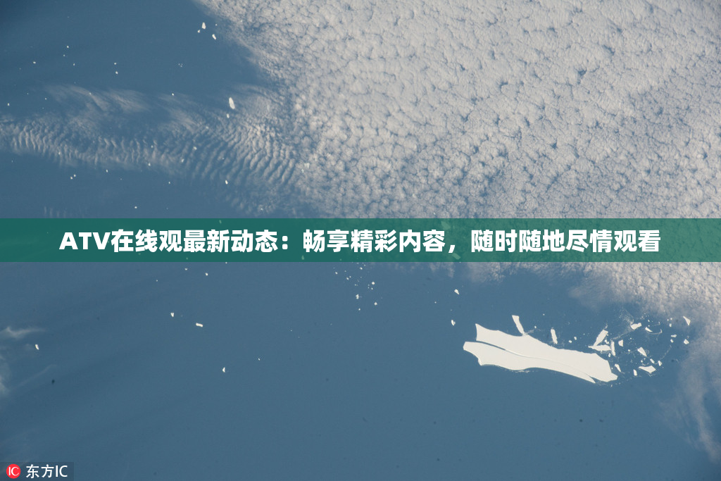 ATV在线观最新动态：畅享精彩内容，随时随地尽情观看