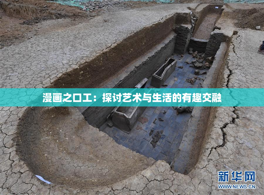 漫画之口工：探讨艺术与生活的有趣交融