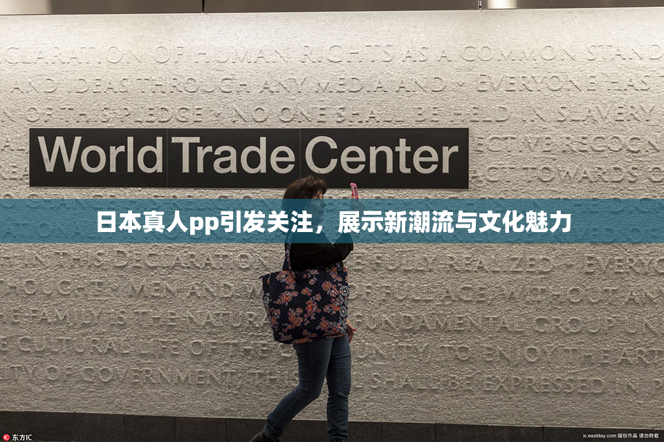 日本真人pp引发关注，展示新潮流与文化魅力