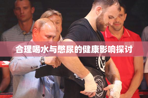 合理喝水与憋尿的健康影响探讨