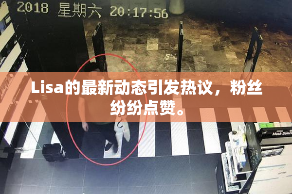 Lisa的最新动态引发热议，粉丝纷纷点赞。