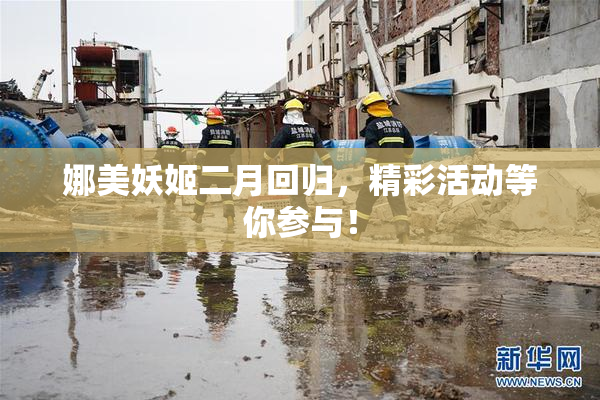 娜美妖姬二月回归，精彩活动等你参与！