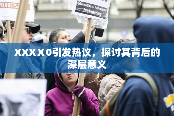 XXXⅩ0引发热议，探讨其背后的深层意义