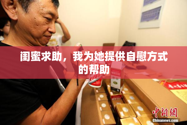闺蜜求助，我为她提供自慰方式的帮助