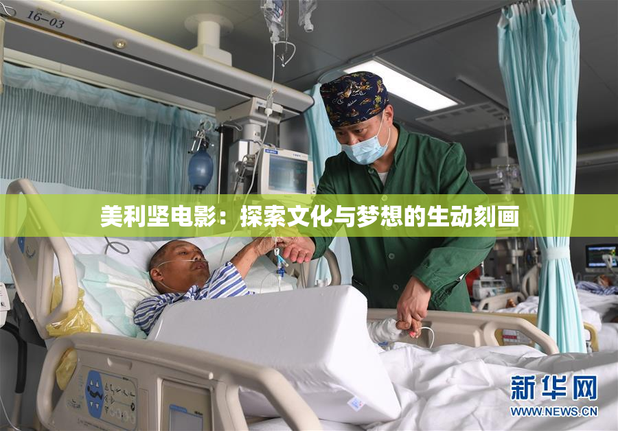 美利坚电影：探索文化与梦想的生动刻画