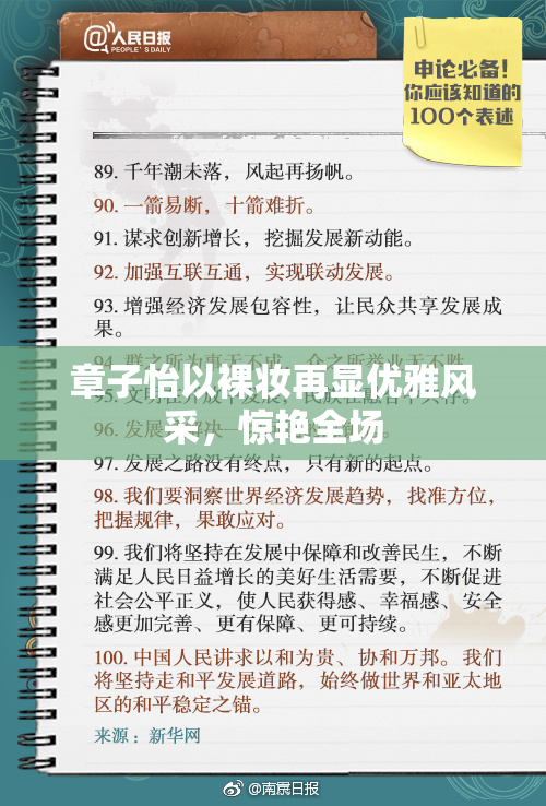 章子怡以裸妆再显优雅风采，惊艳全场