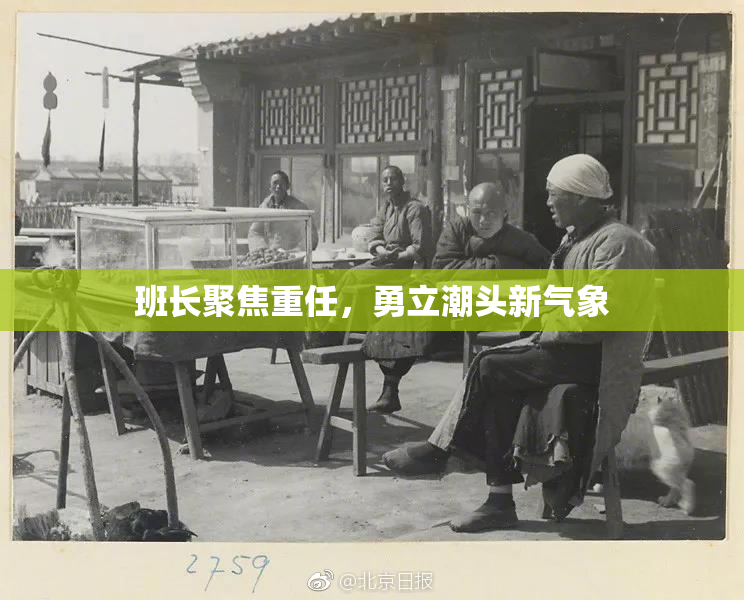 班长聚焦重任，勇立潮头新气象